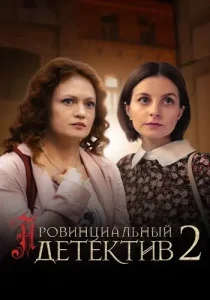 Провинциальный детектив 2 сезон