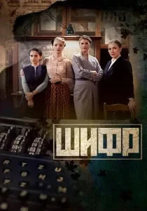 Шифр 1 сезон