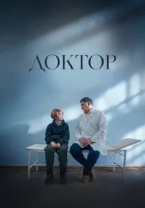 Доктор