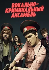 Вокально-криминальный ансамбль