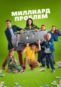 Миллиард проблем