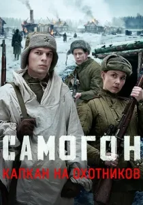 Самогон 3 сезон Капкан на охотников