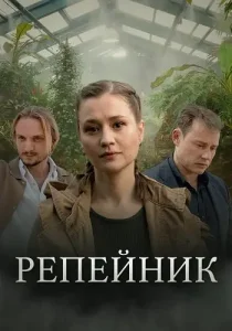 Репейник