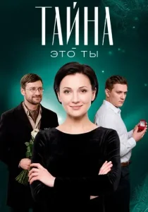Тайна это ты