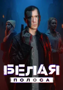 Белая полоса