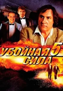Убойная сила 5 сезон