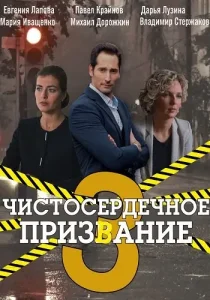 Чистосердечное призвание 3 сезон