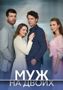 Муж на двоих