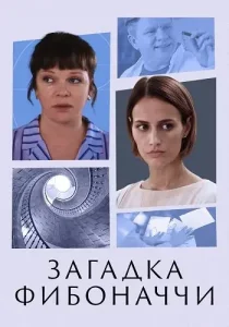 Загадка Фибоначчи