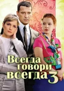 Всегда говори всегда 3 сезон