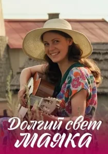 Долгий свет маяка