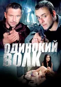 Одинокий волк