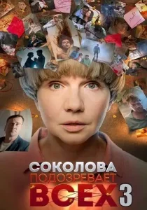 Соколова подозревает всех 3 сезон