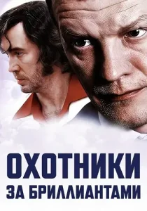Охотники за бриллиантами
