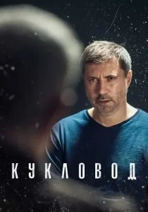 Кукловод