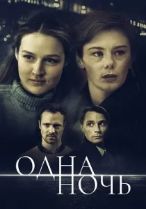 Одна ночь