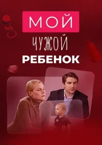 Мой чужой ребенок