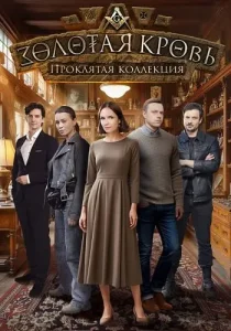 Золотая кровь Проклятая коллекция