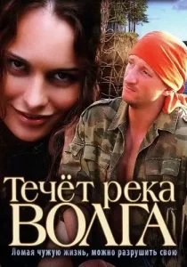 Течет река волга