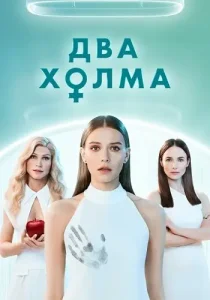 Два холма 1 сезон