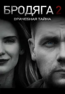 Бродяга 2 сезон Врачебная тайна