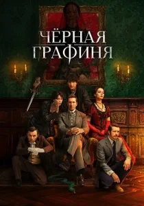 Чёрная графиня