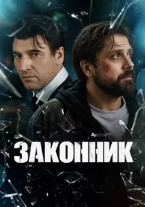 Законник