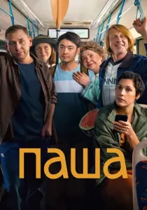Паша