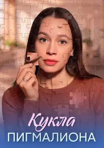 Кукла Пигмалиона