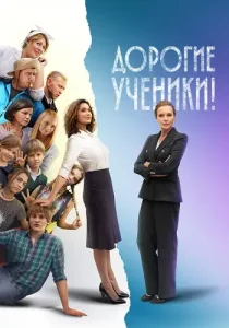 Дорогие ученики
