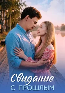 Свидание с прошлым