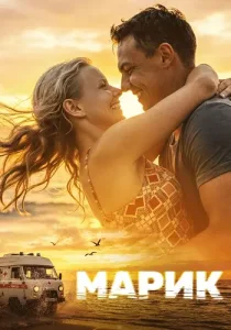 Марик