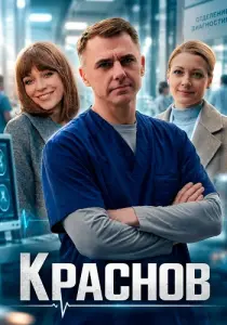 Доктор Краснов