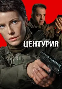 Центурия