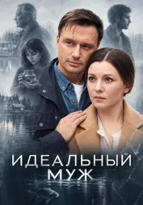 Идеальный муж
