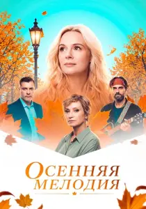 Осенняя мелодия