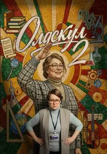 Олдскул 2 сезон