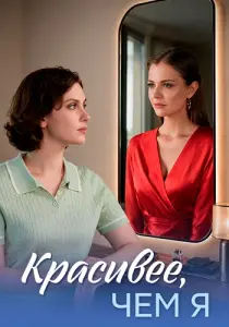 Красивее чем я