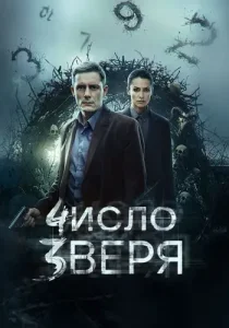 Число зверя