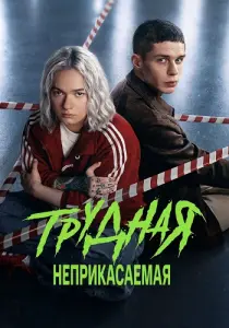 Трудная 2 сезон Неприкасаемая