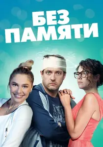 Без памяти