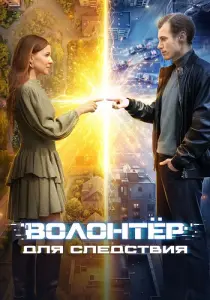 Волонтёр для следствия