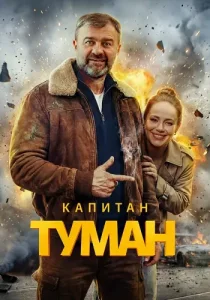 Капитан Туман
