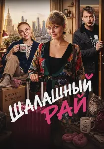 Шалашный рай