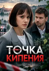 Точка кипения