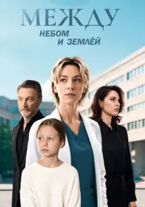 Между небом и землёй