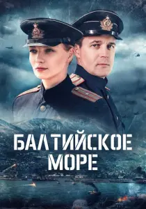 Балтийское море