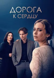 Дорога к сердцу