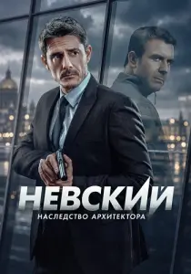 Невский 8 сезон Наследство архитектора
