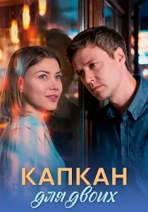 Капкан для двоих